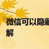 微信可以隐藏好友吗？操作方法与注意事项详解