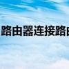 路由器连接路由器：设置级联网络的步骤指南