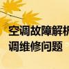 空调故障解析与修复指南：一站式解决你的空调维修问题