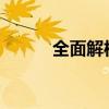 全面解析：如何轻松办理手机卡