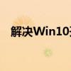 解决Win10开机无限转圈问题：全面指南