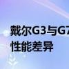 戴尔G3与G7系列笔记本：深入了解其设计与性能差异