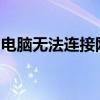 电脑无法连接网络：解决之道与常见问题解析