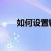 如何设置输入法皮肤？详细步骤教程