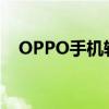 OPPO手机轻松截图，一键操作手机屏幕