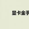 显卡金手指：深入了解与实际应用