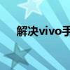 解决vivo手机耗电快的有效方法与技巧