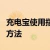 充电宝使用指南：轻松掌握充电宝的正确操作方法