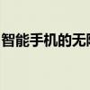 智能手机的无限潜力：变身为你的专属摄像头