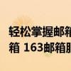 轻松掌握邮箱登录技巧：详解如何登录网易邮箱 163邮箱服务