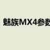 魅族MX4参数详解：性能、设计与功能一览