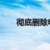 彻底删除电脑软件：步骤与注意事项