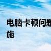 电脑卡顿问题详解：原因、解决方案与预防措施