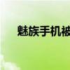 魅族手机被锁定，解锁方法与注意事项