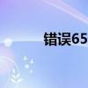 错误651宽带连接解决办法详解