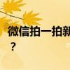 微信拍一拍新功能探索：如何玩转拍一拍功能？