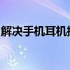 解决手机耳机插电脑上无声音问题的全面指南