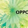 OPPO手机强行关机方法详解