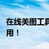 在线美图工具大解析：一键美化，轻松在线使用！