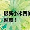 最新小米四价格概览：功能强大，性价比依旧超高！