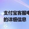 支付宝客服电话是多少？关于支付宝电话客服的详细信息