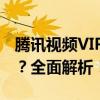 腾讯视频VIP账号：最多支持几个人同时使用？全面解析！