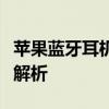 苹果蓝牙耳机使用指南：从配对到功能操作全解析
