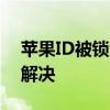 苹果ID被锁定怎么解锁？全面指南帮你快速解决