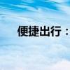 便捷出行：公交卡网上充值服务全解析