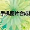 手机图片合成技巧：如何将两张图片合成一张