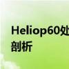 Heliop60处理器性能深度解析：优缺点全面剖析