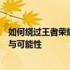 如何绕过王者荣耀健康系统：探究解除游戏时间限制的方法与可能性