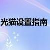 光猫设置指南：轻松掌握光猫配置方法与技巧