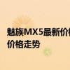 魅族MX5最新价格及购买指南：了解这款手机的详细信息和价格走势