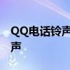 QQ电话铃声设置教程：轻松定制你的专属铃声
