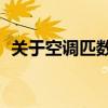 关于空调匹数：1匹与1.5匹，哪个更省电？