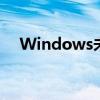 Windows未能启动？全面解析修复方案