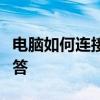 电脑如何连接路由器：详细步骤与常见问题解答