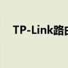TP-Link路由器初始密码大全及重置方法