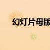 幻灯片母版水印的巧妙应用与操作指南