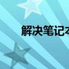 解决笔记本玩CF两边黑屏问题的方法