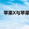 苹果X与苹果8P哪个更优：全面对比解析！
