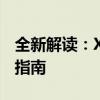 全新解读：Xbox 360手柄驱动的安装与配置指南
