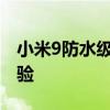 小米9防水级别解析：性能表现与实际应用体验