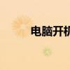 电脑开机慢？教你如何快速解决！