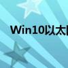 Win10以太网连接无互联网访问解决方案