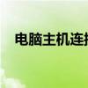 电脑主机连接液晶显示器的详细图解教程