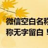 微信空白名称设置全攻略：轻松打造个性化昵称无字留白！