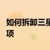 如何拆卸三星显示器底座？详细步骤与注意事项
