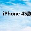 iPhone 4S刷机教程：一步步解锁重生秘籍